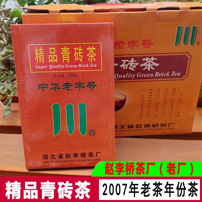 2007年精品青砖茶老茶250克