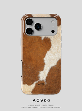 Acvoo奶牛纹理仿真质感iPhone17保护16适用于苹果15手机壳14防摔壳13不褪色12环保11可水洗全包