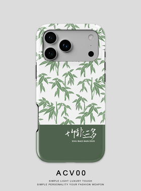 Acvoo竹报三多竹叶绿色iPhone16Promax保护14适用于苹果13手机壳12防摔壳11不褪色可水洗plus全包mini