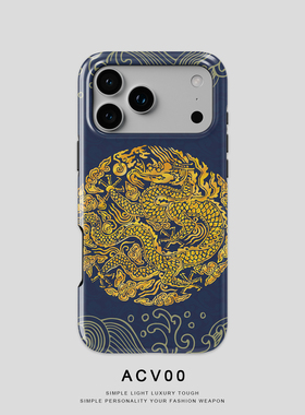 Acvoo龙年新年系列蓝色金色龙纹祥云iPhone16Promax保护14适用于苹果13手机壳12防摔壳11不褪色可水洗全包