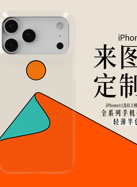 iPhone手机壳半包定制简约iPhone16Promax保护1514手机壳13防摔壳12不褪色11环保可水洗