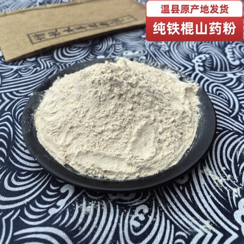 带皮铁棍山药粉焦作温县无硫500g