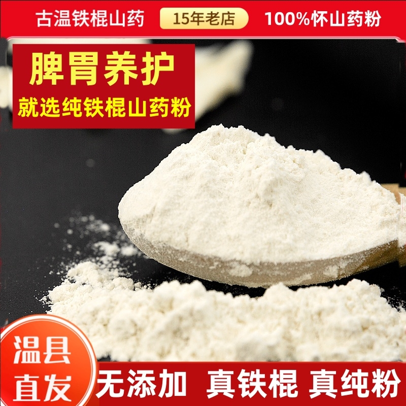 纯垆土地铁棍山药粉河南焦作温县正宗怀山药粉淮山药养脾胃500克