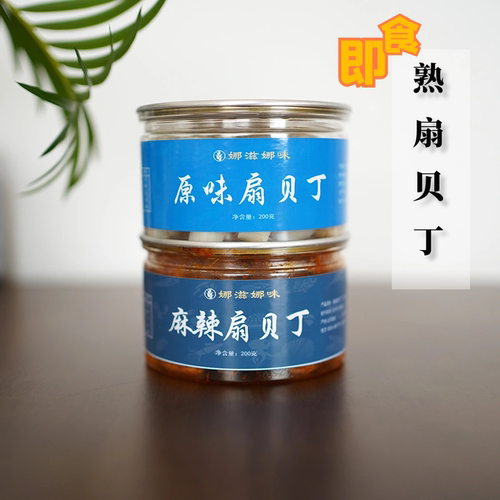 熟扇贝丁 即食 速食  原味 麻辣 全店单品任选两件起发  200g