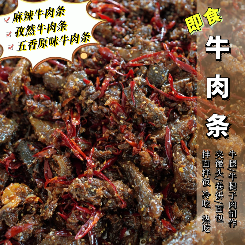 牛肉条 麻辣  孜然 原味 即食 冷盘 热吃 卷饼汉堡三明治 牛腿肉