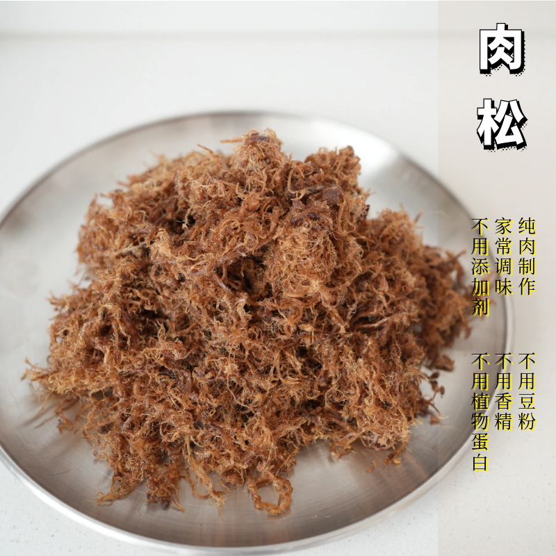 肉松 纯肉制作 不添加淀粉豆粉等 不使用味精鸡精 家常调味