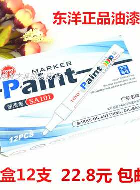 东洋油漆笔白色包邮TOYOsa101签到轮胎记号金银黑补漆防水不褪色
