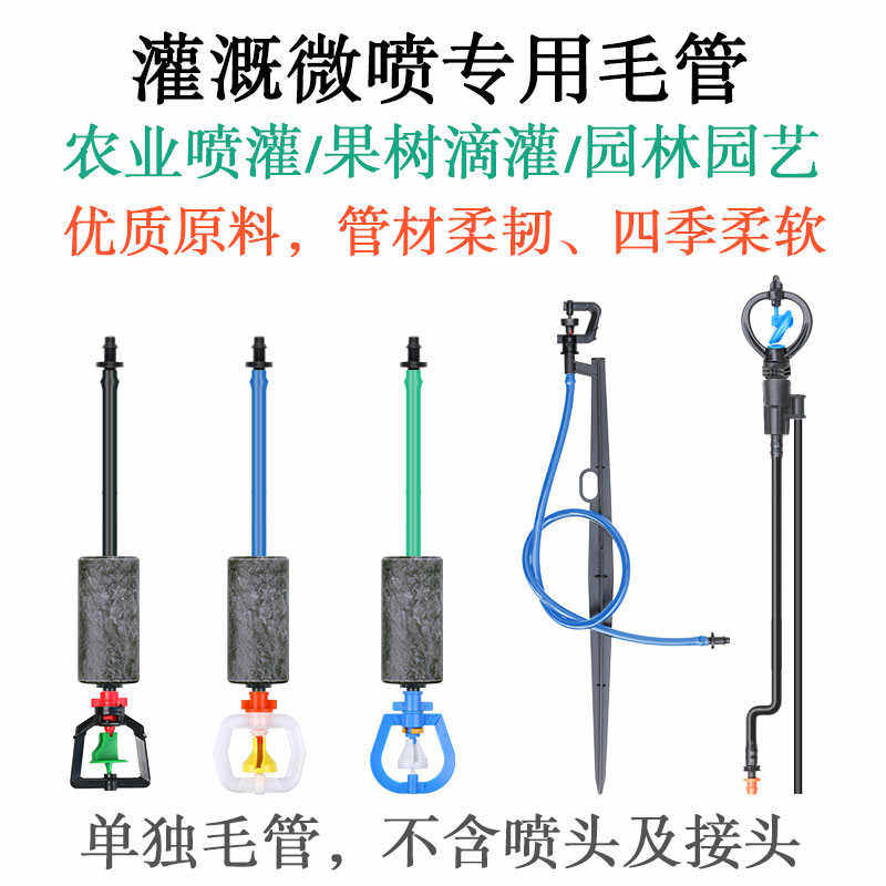 倒挂微喷头4/7毛管水管喷灌9/12菜地滴管园艺果树软管滴灌3/5喷水