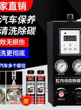 汽车动态燃烧室积碳清洗设备清洗剂气门顶部喷油嘴活塞环积碳清洗