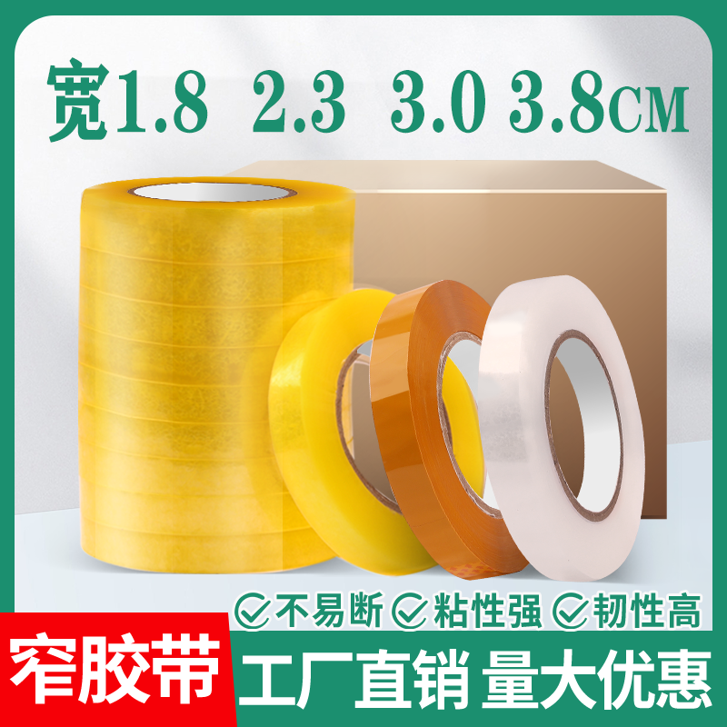 透明窄胶带宽1.8cm 2.4cm3.0cm胶带快递打包捆扎加厚大卷胶带整箱,包装,包装胶带,淘宝优惠券,粉丝福利购,淘宝优惠卷