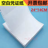 14cm 凭证纸电脑打印纸24 空白凭证纸记账凭证240 140mm一联针式