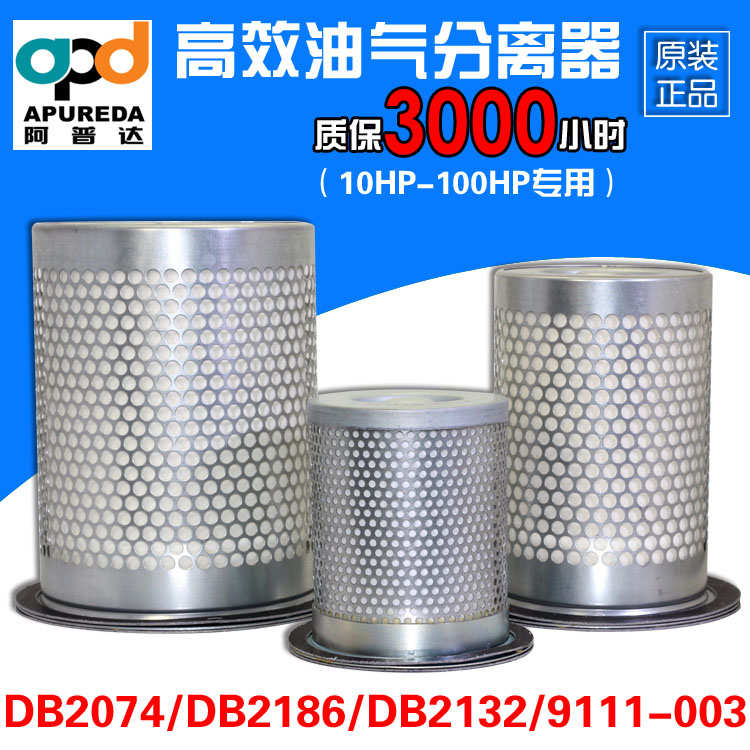 APD阿普达油气分离器DB2074/2186/2132 91111-003空压机油分芯