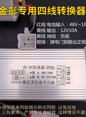 金彭电动三轮车电压转换器金鹏直流转换器金彭3/4/5线电压转换器