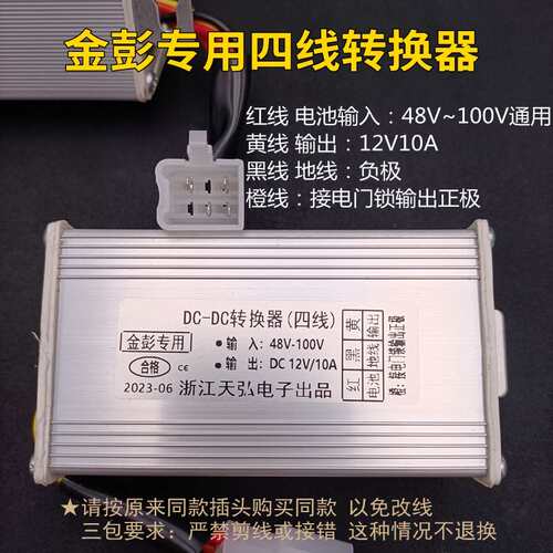 金彭电动三轮车电压转换器金鹏直流转换器金彭3/4/5线电压转换器