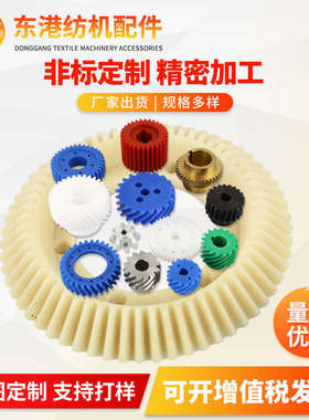 MC尼龙齿轮POMPA66耐磨塑料定做机械加工齿轮伞斜直齿轮工业齿轮
