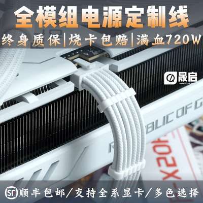 定制模组线海韵华硕长城振华鑫谷全汉4070ti显卡全模组电源定制