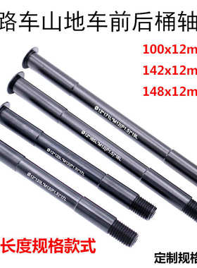 山地车公路车前后桶轴杆12x142-148-100mm自行车架开档 定制规格