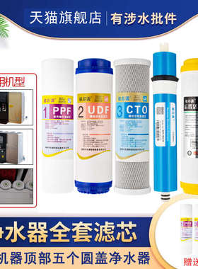 净水器滤芯五级全套套装通用家用冷热一体净水机滤芯纯水机五个盖