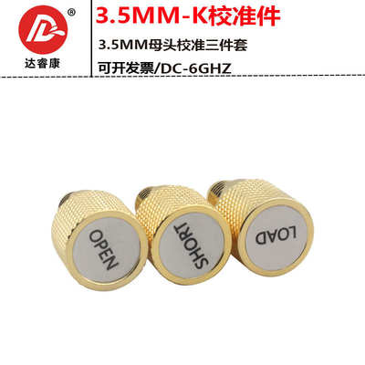 3.5MM母头校准件6GHZ YSG-85033 OPEN SHORT LOAD三件套SMA母头