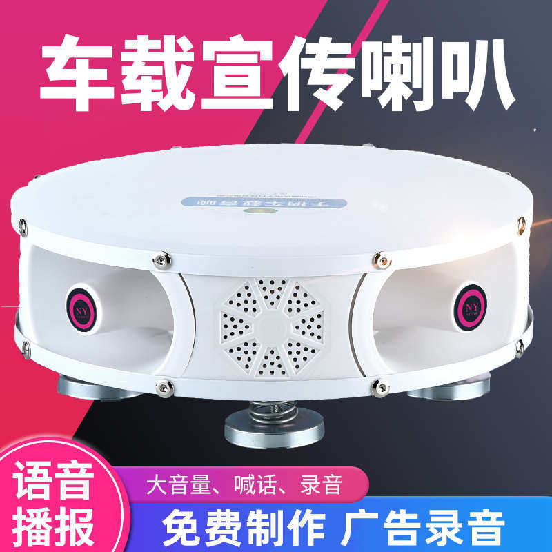 12v扩音器喇叭车载户外广告扬声喊话车顶叫卖大功率宣传新疆包邮