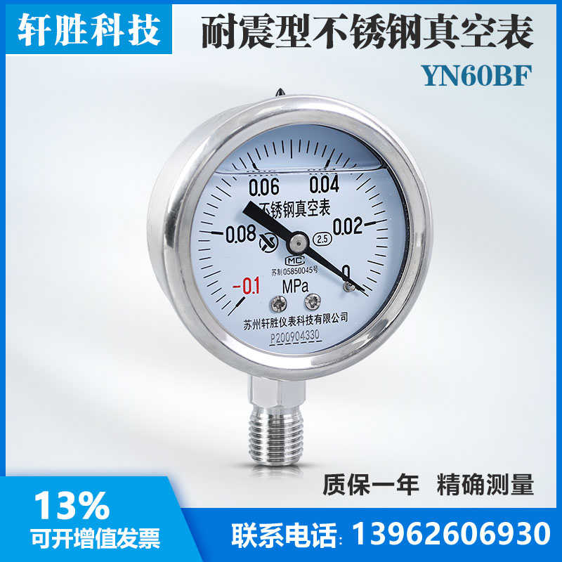 YN60BF -0.1-0MPa 耐震不锈钢真空压力表 防腐耐高温不锈钢负压表