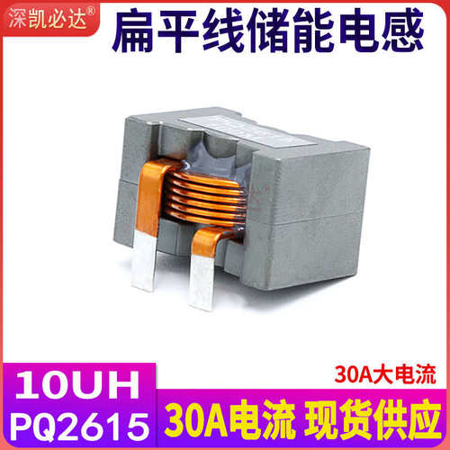 储能电感PQ2615-10UH30A充电桩大电流扁平线电感插件绕线磁环电感