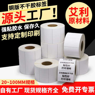 艾利铜版纸标签铜板不干胶条码打印纸空白强粘背胶不粘胶卷标贴纸