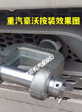 适用于中国重汽豪沃前牵引钩豪沃T7H豪瀚拖车钩加强精品拉车钩子