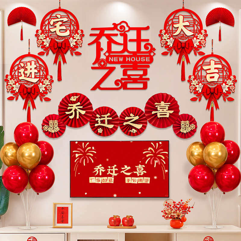 新房子乔迁之喜客厅布置套装新居宅绒布入背景墙装饰电视用品挂件