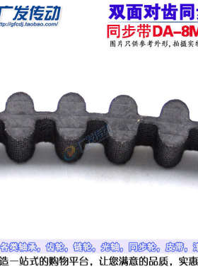 橡胶双面齿同步带D8M1456/D8M1480/D8M1520/D8M15528M带双面齿