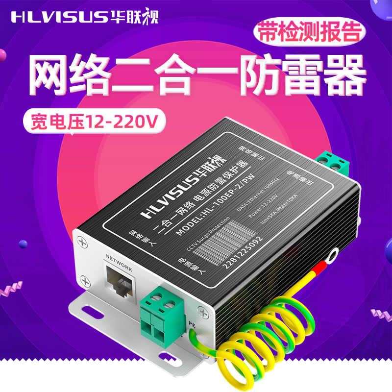 网络二合一防雷器243648V监控摄像头HL100EP避雷保护POE千兆道
