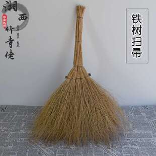 工厂家用扫地天然植物手工扫把手工铁树偏硬扫把地砖庭院笤帚包邮