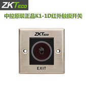 中控K1 1D门禁红外感应开门按钮12V出门开关无需触摸非接触式 开关