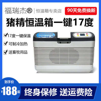 福瑞杰17度猪精恒温箱畜牧猪精液箱小型家用冷藏箱猪精兔精恒温