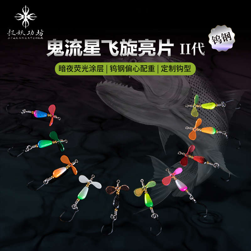 捉妖工功坊鬼流星钨钢飞旋转亮片微物溪流专用路亚假饵马口鱼硬饵