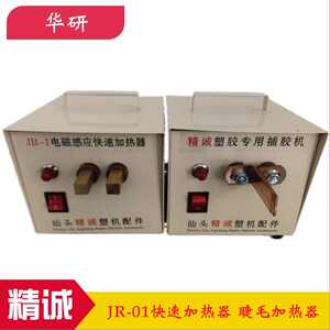 精诚JR-01电磁感应快速加热器铁丝睫毛插加热器JR-1铁钉衣架装