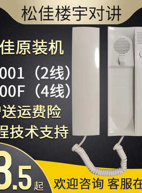 松佳室内分机SJ-98PF-P1001松佳2线话机楼宇对讲话机松佳室内话机