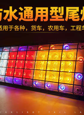 140-2货车后尾灯总成led刹车灯防水挂车12V24V七彩农用车通用卡车