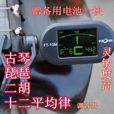 七弦古琴专用调音器伏荣Fzone古琴校音器初学者上弦灵敏度高200
