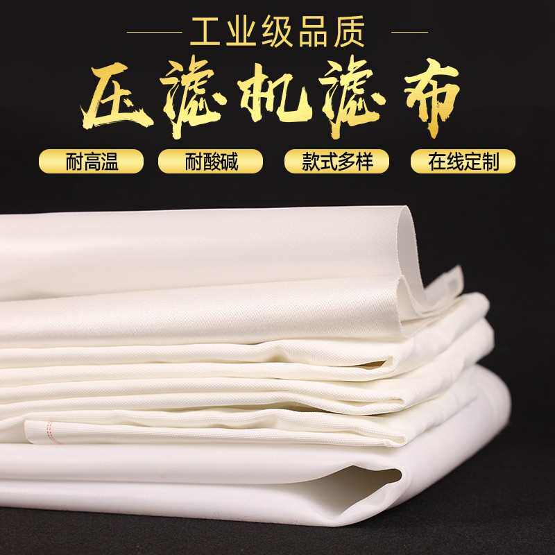 压滤机工业滤布洗煤印染化工电镀污水处理水洗沙丙纶750b单丝涤纶