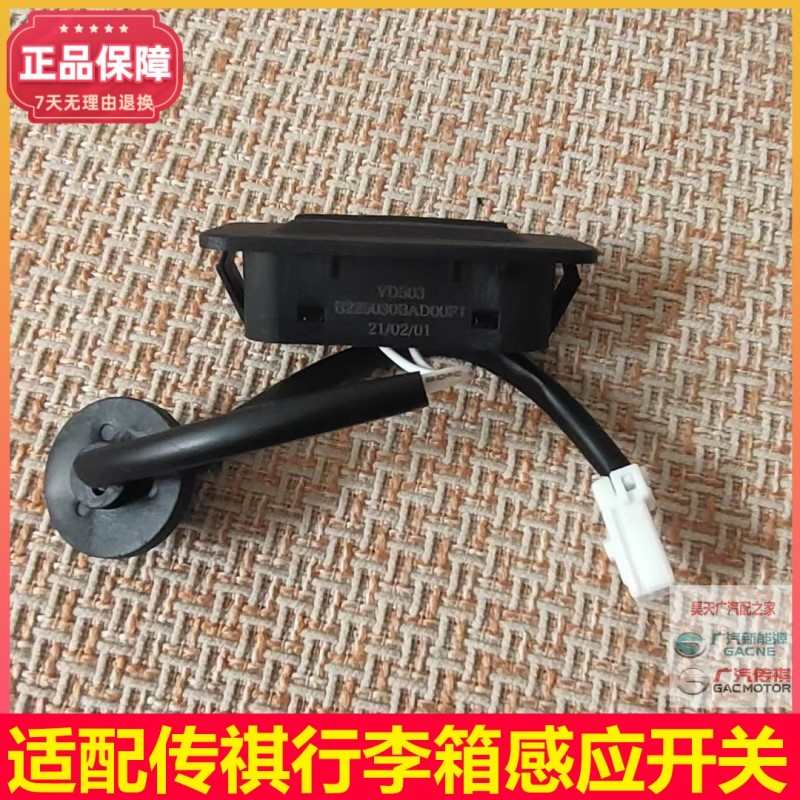 广汽传祺GS8/GS5/GS4/GA6尾门开关行李箱开关按钮后背门开关