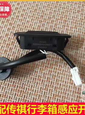 广汽传祺GS8/GS5/GS4/GA6尾门开关行李箱开关按钮后背门开关