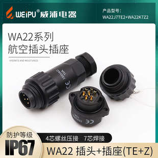 WEIPU威浦WA22 固定式 对接式 防水航空插头插座连接器 4芯7芯