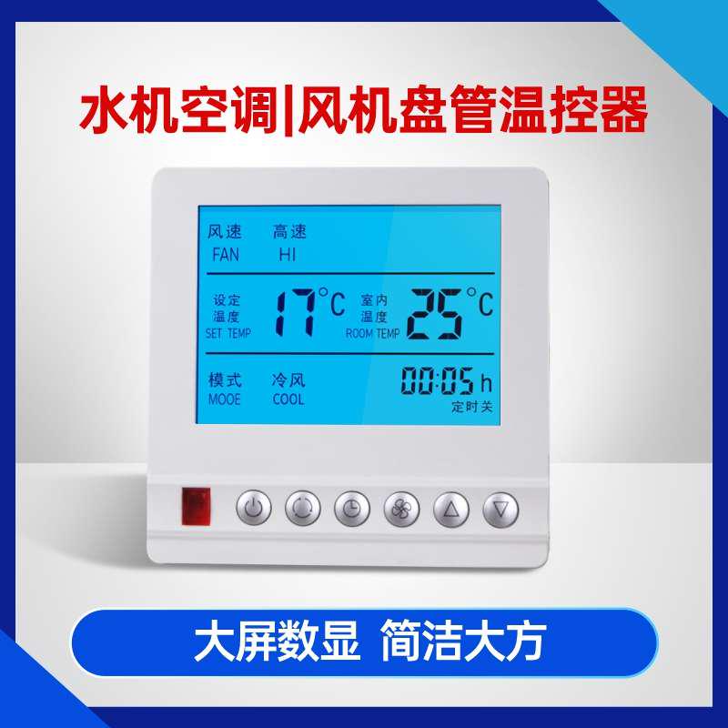开关风机面板速中央空调器液晶易甄通用盘管控制面板三水机温控