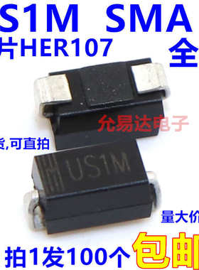 US1M SMA贴片HER107 UF4007快恢复二极管【100只4元包邮】20元/K