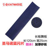 彩色闪片加厚OS780 舞板长板双翘板防滑砂纸 RARE ANT滑板砂纸