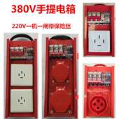 工地临时电箱380手提式 移动电箱三相四线漏电加保险丝220一机一闸