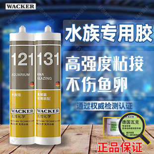 德国瓦克121鱼缸玻璃胶酸性密封胶水族透明海鲜池专用131防水补漏