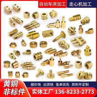 非标黄铜车件五金不锈钢制品加工定制铜铝走心机定做车床数控零