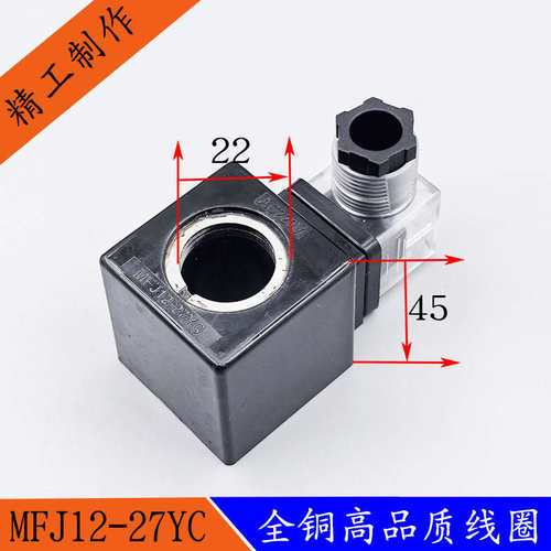 液压电磁阀线圈MFJ12-27YC/MFJ10-27YC电磁阀控制阀内孔22长度45